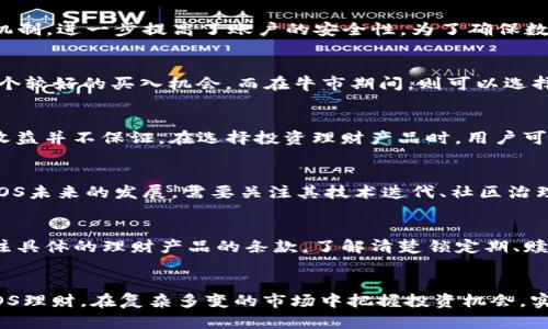    如何通过TP钱包实现EOS理财的最佳策略  / 

 guanjianci  TP钱包, EOS理财, 数字货币投资  /guanjianci 

 引言 
 在如今的数字货币市场中，理财已不再局限于传统的方式。随着区块链技术的迅猛发展，越来越多的人开始关注数字货币理财，尤其是EOS（电子币）等热门币种。TP钱包作为一个功能强大的数字货币钱包，它不仅支持多种币种，还提供便捷的投资理财功能，深受投资者的喜爱。本文将详细介绍TP钱包如何实现EOS理财的最佳策略，包括投资技巧、风险控制以及常见问题解答等，帮助用户在数字货币投资中取得更好的回报。

 1. 什么是TP钱包？ 
 TP钱包是一款功能丰富的数字货币钱包，支持多种主流数字货币和代币的存储和交易。它的用户界面友好，操作简单，适合区块链初学者和专业投资者。TP钱包不仅能够管理用户的资产，还提供了丰富的金融服务，包括币币交易、资产管理、收益理财等功能。尤其是对于EOS币种，TP钱包支持EOS的存取款、交易以及其他相关的金融服务，这使得TP钱包成为了EOS理财的重要工具。该钱包以其高安全性、便捷性和强大功能，成为越来越多数字货币投资者的首选。

 2. EOS是什么？ 
 EOS是一个以区块链为基础的平台，旨在为开发者提供一个高效、灵活的环境，以便开发和运作分布式应用（DApps）。EOS的设计目标是解决以太坊等其他区块链平台目前面临的可扩展性问题。与传统的区块链不同，EOS采用了委托权益证明（DPoS）机制，这使得其交易速度更快、手续费更低。EOS还允许用户进行投票，参与到网络治理中。这种灵活性和可扩展性使EOS成为了许多开发者和投资者瞩目的焦点。

 3. 如何使用TP钱包进行EOS理财？ 
 使用TP钱包进行EOS理财的第一步是下载并安装TP钱包应用，通过官网或各大应用商店均可下载。安装完成后，用户需要注册一个TP钱包账户，并进行资产导入或新建钱包。导入资产后，用户便可以开始进行EOS的买入、卖出、存款、转账等操作。TP钱包提供了“赚取收益”的功能，用户可以通过锁定自己的EOS资产，获取一定的收益。这一操作除了能保值增值外，还能通过获取的利息实现财富的增值。此外，TP钱包还提供了多种理财产品，用户可以根据自己的风险承受能力来选择合适的理财方式。

 4. 投资EOS的策略与风险控制 
 投资EOS，像任何其他金融投资一样，都包含一定的风险。因此，了解投资策略和风险控制方法是至关重要的。首先，投资者需要对市场进行仔细分析，包括市场趋势、技术面与基本面的评估。投资者应根据个人风险偏好来决定投入的资金。在进行短线操作时，设置止损点非常关键，以规避市场剧烈波动造成的损失。另外，分散投资也是降低风险的有效手段，不宜将所有资金集中在单一的投资标的上。通过对EOS市场的全面了解，结合TP钱包的多种投资工具，投资者可以更好地把握市场趋势、作出更聪明的投资决策。

 5. 相关的常见问题解答 

 问题1: TP钱包安全性如何？ 
 TP钱包的安全性一直备受关注。作为一个数字货币钱包，用户的私钥和交易信息是最为关键的。TP钱包采用了多重加密技术，用户的私钥永远不会上传至服务器，确保了资产的安全。此外，TP钱包还提供生物识别、双重身份验证等安全机制，进一步提高了账户的安全性。为了确保数据安全，用户需要选择强密码并定期更改。同时，用户也应当保持警惕，防止社交工程攻击。

 问题2: 购买EOS的最佳时机是什么？ 
 购买EOS的最佳时机通常需要结合市场的趋势与技术分析。市场情绪、全球经济环境和行业新闻都会影响EOS的价格。在价格大幅波动的情况下，宜对市场的走势进行分析，寻找合适的进场时机。一般来说，在市场出现回调时，可能是一个较好的买入机会，而在牛市期间，则可以选择适度分批买入以降低风险。投资者也可以通过技术指标，比如相对强弱指标（RSI）、移动平均线等，辅助判断买入和卖出的时机。

 问题3: TP钱包的EOS理财收益如何？ 
 TP钱包为用户提供多样化的EOS理财产品，不同的理财产品所带来的收益率也有所不同。一般来说，锁定EOS资产参与的理财产品收益较为稳定，投资者可以通过预定的利率获得收益。然而，理财产品的收益也会受到市场风险的影响，收益并不保证。在选择投资理财产品时，用户可以根据自己的经济情况和风险偏好，选择相应的产品组合。

 问题4: EOS的未来发展前景如何？ 
 EOS作为一个较为成熟的区块链项目，其在不断发展过程中不断完善其技术和生态。截至目前，EOS已经积累了强大的开发者社区和多项成功的DApps。然而，区块链行业瞬息万变，EOS也面临着来自新兴项目或技术的竞争。因此，评估EOS未来的发展，需要关注其技术迭代、社区治理机制以及市场需求变化因素。投资者可以根据市场的反馈与开发动态，合理判断EOS的前景和风险。

 问题5: 如何选择合适的EOS理财产品？ 
 选择合适的EOS理财产品需要综合考虑多个因素，包括风险承担能力、预期收益、流动性要求等。理财产品的风险等级和收益率往往成正比，因此投资者需要明确自身的投资目标，比如是追求短期收益，还是长期价值增值。同时，还应关注具体的理财产品的条款，了解清楚锁定期、赎回方式等细节。对比不同平台的理财产品，选择适合自己风险偏好的理财产品，更是成功的关键。

总结 
 综上所述，通过TP钱包进行EOS理财是一个兼具潜力与风险的投资方式。掌握适当的理财策略和风险管理手段，可以有效助力投资者在数字货币市场中获得丰厚的回报。希望通过本文的详细介绍，可以帮助用户更好地理解TP钱包与EOS理财，在复杂多变的市场中把握投资机会，实现财富的稳健增值。
