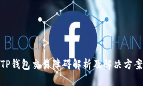 TP钱包交易障碍解析及解决方案