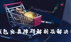 TP钱包交易障碍解析及解决方案