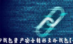 如何将TP钱包资产安全转移至冷钱包？全面指南