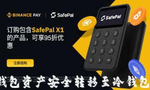 
如何将TP钱包资产安全转移至冷钱包？全面指南