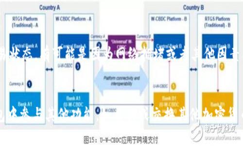 要将FIL（Filecoin）转移到TP钱包（Trust Wallet），您需要遵循几个步骤。这里将详细介绍整个过程，确保您可以顺利完成转账。

步骤1：下载和设置TP钱包
首先，如果您还没有TP钱包，则需要在手机上的应用商店（Google Play 或 Apple App Store）下载 Trust Wallet。安装完成后，打开应用并创建一个新钱包，按照屏幕提示备份您的助记词，这是恢复钱包的关键。确保将其保存在安全的地方。

步骤2：获取您的TP钱包FIL地址
进入Trust Wallet应用，在主界面点击“添加币种”或“资产”页面，然后在列表中找到Filecoin（FIL）。点击进入，您会看到您FIL的地址。点击“接收”按钮复制地址。这个地址是您将FIL转移到TP钱包的目标地址。

步骤3：从您的交易所或其他钱包转移FIL
登录您存储FIL的交易所或其他钱包。选择提取或转账选项，并粘贴您在TP钱包中复制的FIL地址。在确认金额后，检查输入的信息是否正确确保没有任何错误，尤其是钱包地址，因为一旦转账发出，无法找回。

步骤4：确认转账
完成交易所或钱包中的转账流程，通常需要确认几次，系统会发送一次确认邮箱或短信。确认完成后，您可以返回TP钱包查看转账进度。

步骤5：等待确认
Filecoin网络需要一些时间来处理交易，您需要耐心等待，可以使用链上浏览器（例如Filscan等）来检查转账状态，一旦交易被确认，您将在TP钱包中看到您的FIL余额更新。

总结
转移FIL到TP钱包的过程相对简单，只需注意安全和地址准确性。务必在安全的网络环境下进行操作，并定期备份钱包数据。确保您了解钱包的使用方法和安全措施，避免在转账和管理加密资产时出现错误。

常见问题
1. FIL转移过程中遇到的常见错误是什么？
在转移FIL时，有许多用户可能会遇到一些常见错误，例如输入错误的地址、遗漏支付网络手续费等。最常见的错误是复制粘贴钱包地址时的失误。如果地址与实际目标地址不符，资金将丢失。同时，确保在转移前了解需要支付的手续费，避免因手续费不足导致转账失败。

2. 如何确保TP钱包的安全性？
安全性是管理数字资产时最重要的考量之一，应定期更新您的钱包应用，使用强密码并启用生物识别功能等。请勿与他人分享助记词或私钥，确保在安全的网络环境下使用钱包，并考虑使用硬件钱包作为额外的安全措施。

3. 文件转移后如何查看余额？
交易完成后，您可以在TP钱包的资产页面查看您的FIL余额。通常情况下，余额会在几分钟内更新。如果长时间没有更新，可以手动刷新资产，或者使用链上浏览器查看您的交易状态。确保确保您的钱包连接互联网，并处于正常状态。

4. 如何处理转账失败的问题？
如果您的FIL转账失败，首先应该确认您的钱包地址和网络手续费是否正确。其次，可以通过链上浏览器查询交易状态，有可能是因为网络拥堵或者其他因素导致的。如果确认信息无误且交易长时间未完成，可以联系您的交易所或钱包客服获取帮助。

5. 转移FIL到TP钱包后的管理技巧有哪些？
在TP钱包中管理FIL时，可以设置不同的安全措施，如启用二步验证、定期检查交易记录等。此外，您可以在TP钱包中参与其他功能，如质押或交换其他加密货币，以您的资产组合。在投资前确保了解相关风险，并保持对市场的关注。