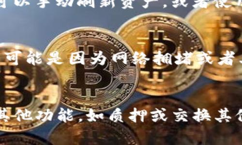 要将FIL（Filecoin）转移到TP钱包（Trust Wallet），您需要遵循几个步骤。这里将详细介绍整个过程，确保您可以顺利完成转账。

步骤1：下载和设置TP钱包
首先，如果您还没有TP钱包，则需要在手机上的应用商店（Google Play 或 Apple App Store）下载 Trust Wallet。安装完成后，打开应用并创建一个新钱包，按照屏幕提示备份您的助记词，这是恢复钱包的关键。确保将其保存在安全的地方。

步骤2：获取您的TP钱包FIL地址
进入Trust Wallet应用，在主界面点击“添加币种”或“资产”页面，然后在列表中找到Filecoin（FIL）。点击进入，您会看到您FIL的地址。点击“接收”按钮复制地址。这个地址是您将FIL转移到TP钱包的目标地址。

步骤3：从您的交易所或其他钱包转移FIL
登录您存储FIL的交易所或其他钱包。选择提取或转账选项，并粘贴您在TP钱包中复制的FIL地址。在确认金额后，检查输入的信息是否正确确保没有任何错误，尤其是钱包地址，因为一旦转账发出，无法找回。

步骤4：确认转账
完成交易所或钱包中的转账流程，通常需要确认几次，系统会发送一次确认邮箱或短信。确认完成后，您可以返回TP钱包查看转账进度。

步骤5：等待确认
Filecoin网络需要一些时间来处理交易，您需要耐心等待，可以使用链上浏览器（例如Filscan等）来检查转账状态，一旦交易被确认，您将在TP钱包中看到您的FIL余额更新。

总结
转移FIL到TP钱包的过程相对简单，只需注意安全和地址准确性。务必在安全的网络环境下进行操作，并定期备份钱包数据。确保您了解钱包的使用方法和安全措施，避免在转账和管理加密资产时出现错误。

常见问题
1. FIL转移过程中遇到的常见错误是什么？
在转移FIL时，有许多用户可能会遇到一些常见错误，例如输入错误的地址、遗漏支付网络手续费等。最常见的错误是复制粘贴钱包地址时的失误。如果地址与实际目标地址不符，资金将丢失。同时，确保在转移前了解需要支付的手续费，避免因手续费不足导致转账失败。

2. 如何确保TP钱包的安全性？
安全性是管理数字资产时最重要的考量之一，应定期更新您的钱包应用，使用强密码并启用生物识别功能等。请勿与他人分享助记词或私钥，确保在安全的网络环境下使用钱包，并考虑使用硬件钱包作为额外的安全措施。

3. 文件转移后如何查看余额？
交易完成后，您可以在TP钱包的资产页面查看您的FIL余额。通常情况下，余额会在几分钟内更新。如果长时间没有更新，可以手动刷新资产，或者使用链上浏览器查看您的交易状态。确保确保您的钱包连接互联网，并处于正常状态。

4. 如何处理转账失败的问题？
如果您的FIL转账失败，首先应该确认您的钱包地址和网络手续费是否正确。其次，可以通过链上浏览器查询交易状态，有可能是因为网络拥堵或者其他因素导致的。如果确认信息无误且交易长时间未完成，可以联系您的交易所或钱包客服获取帮助。

5. 转移FIL到TP钱包后的管理技巧有哪些？
在TP钱包中管理FIL时，可以设置不同的安全措施，如启用二步验证、定期检查交易记录等。此外，您可以在TP钱包中参与其他功能，如质押或交换其他加密货币，以您的资产组合。在投资前确保了解相关风险，并保持对市场的关注。