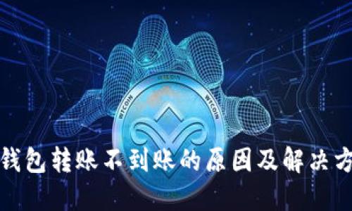 TP钱包转账不到账的原因及解决方案