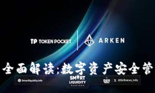 TP与冷钱包的全面解读：数字资产安全管理的最佳选择