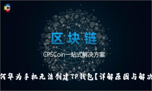 : 为何华为手机无法创建TP钱包？详解原因与解决方法