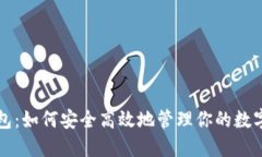 TP钱包：如何安全高效地管理你的数字资产