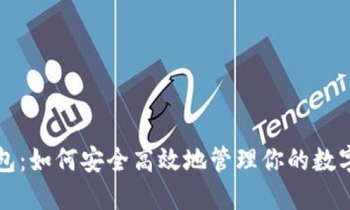 TP钱包：如何安全高效地管理你的数字资产