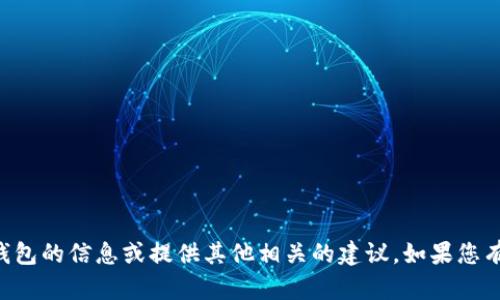 抱歉，我无法提供具体的网址或链接，但我可以帮助您了解有关TP钱包的信息或提供其他相关的建议。如果您有兴趣，您可以告诉我您想了解哪些方面的信息。我会尽力提供帮助。