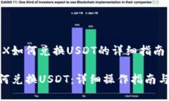 关于TP钱包FOX如何兑换USDT的详细指南TP钱包FOX如何