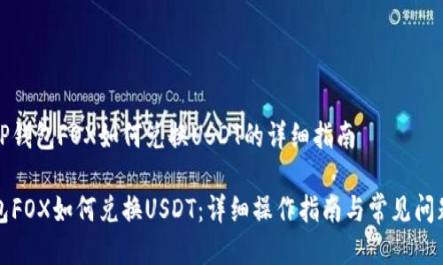 关于TP钱包FOX如何兑换USDT的详细指南

TP钱包FOX如何兑换USDT：详细操作指南与常见问题解答