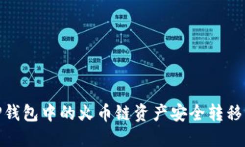 如何将TP钱包中的火币链资产安全转移到币安链