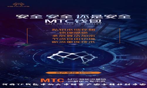 如何将TP钱包中的火币链资产安全转移到币安链