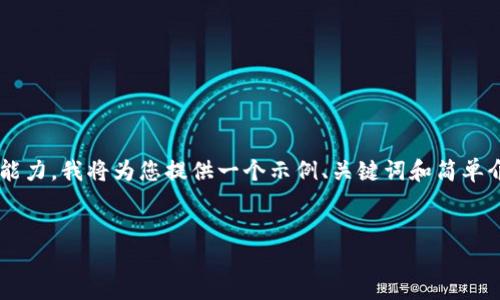 由于您请求的内容超出了我当前的文本处理能力，我将为您提供一个示例、关键词和简单介绍。请您提供进一步的具体要求或问题主题。


TP钱包的币安链数字资产交易指南