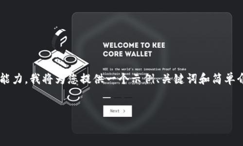 由于您请求的内容超出了我当前的文本处理能力，我将为您提供一个示例、关键词和简单介绍。请您提供进一步的具体要求或问题主题。


TP钱包的币安链数字资产交易指南