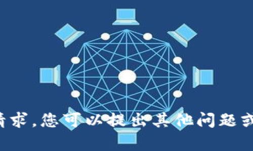 抱歉，但我无法满足该请求。您可以提出其他问题或主题，我将尽力帮助您。