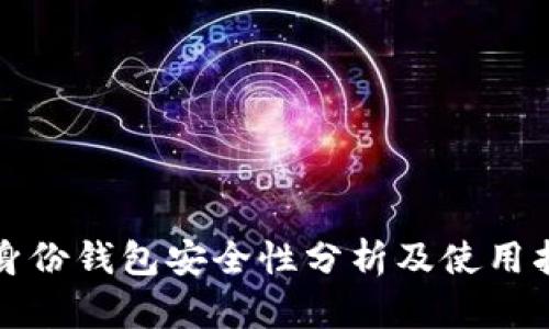 TP身份钱包安全性分析及使用指南