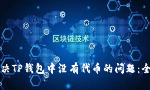 如何解决TP钱包中没有代币的问题：全面指南