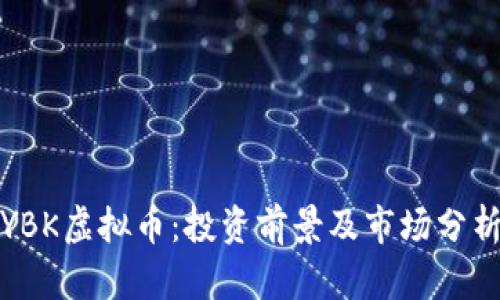 YBK虚拟币：投资前景及市场分析