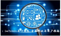 : imToken与TP钱包：全面对比与用户指南