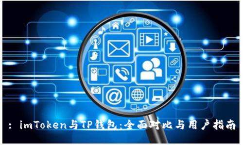 : imToken与TP钱包：全面对比与用户指南