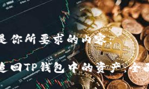 下面是你所要求的内容：

如何追回TP钱包中的资产：全面指南