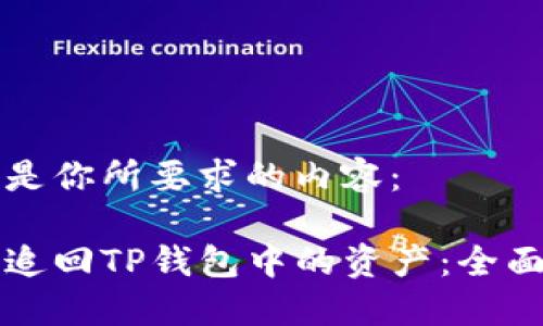 下面是你所要求的内容：

如何追回TP钱包中的资产：全面指南