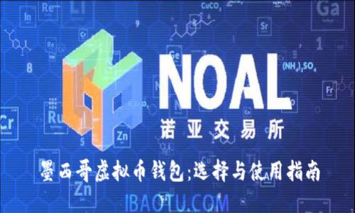 墨西哥虚拟币钱包：选择与使用指南