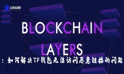 : 如何解决TP钱包无法访问恶意链接的问题