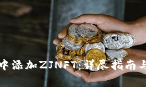 如何在TP钱包中添加ZJNFT：详尽指南与常见问题解答