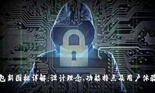 TP钱包新图标详解：设计理念、功能特点及用户体验解析