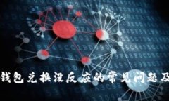 : 解决TP钱包兑换没反应的常见问题及处理方法