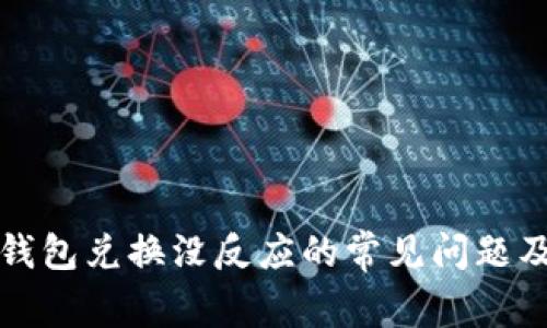 : 解决TP钱包兑换没反应的常见问题及处理方法