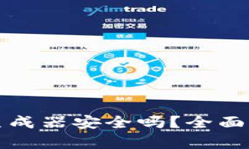 TP钱包的私钥生成器安全吗？全面分析与风险防范