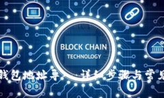 如何将TP钱包地址导入：详细步骤与常见问题解答