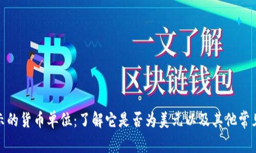 TP钱包显示的货币单位：了解它是否为美元以及其他常见货币转换