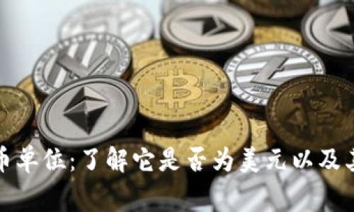TP钱包显示的货币单位：了解它是否为美元以及其他常见货币转换
