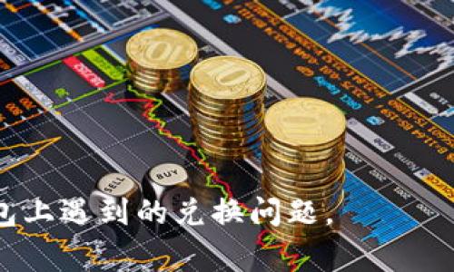    TP钱包HT币兑换失败的原因及解决方案  / 

 guanjianci  TP钱包, HT币, 兑换失败  /guanjianci  

 在数字货币的交易与兑换过程中，遇到失败的情况是常见的，特别是在像TP钱包这样的加密货币钱包中。HT（Huobi Token）作为火币网的原生通证，因其多种用途而受到广泛关注。然而，在进行HT币兑换时，许多用户会遇到兑换失败的问题。本文将深入探讨导致TP钱包HT币兑换失败的原因，并提供相应的解决方案。同时，我们还将围绕这一主题提出一系列相关问题，帮助用户更好地理解和解决兑换过程中的问题。 

 1. TP钱包HT币兑换失败的常见原因 

 TP钱包HT币兑换失败的原因多种多样，主要包括以下几个方面： 

 **网络问题**：在进行HT币兑换时，网络稳定性至关重要。如果用户的网络连接不稳定，可能会导致交易信息发送失败，从而引发兑换失败的情况。 

 **交易所的流动性不足**：某些情况下，用户希望兑换的币种在交易所中的流动性不足，尤其是在一些小型交易对上。当市场无法提供足够的买卖双方，用户的兑换请求将无法完成。 

 **钱包安全设置**：TP钱包出于安全考虑，可能对某些交易设置了限制，例如高额兑换需要进行身份验证或者是其他安全措施。如果用户的操作不符合这些要求，兑换请求可能会失败。 

 **交易费用不足**：每笔交易都需要支付一定的手续费。如果钱包中余额不足以支付这笔费用，兑换交易会因为费用问题失败。 

 **币种不支持**：并不是所有的币种都可以相互兑换，用户应该在兑换前确认所选币种是否支持兑换。 

 2. 如何检查网络连接问题？ 

 验证网络连接是否正常是解决TP钱包HT币兑换失败问题的第一步。用户可以通过以下几个步骤检查其网络连接： 

 **访问其他网站**：使用浏览器访问其他网站，看看能否正常打开。如果其他网站也无法访问，建议检查本地网络设置或重启路由器。 

 **使用手机数据**：尝试切换到移动数据，查看是否能够成功进行HT币兑换。如果在移动网络下兑换正常，而无线网络下失败，可能需要与网络服务提供商联系。 

 **运行网络测速工具**：使用网络测速工具（如Speedtest）可以测试网络的速度和延迟，确保网络健康。 

 **检查VPN或网络代理**：如果正在使用VPN或代理服务器，考虑暂时禁用它，可能会对网络连接造成影响。 

 通过以上方法，用户可以快速判断是否是网络问题导致HT币兑换失败。 

 3. 如何确认兑换的有效性及流动性？ 

 在进行HT币兑换前，确认所交易的币种是否具有足够的流动性是非常重要的。以下是几个确认流动性的方法： 

 **查看交易市场深度**：在TP钱包的交易界面，通常会展示市场深度数据，包括买单和卖单的数量及价格。用户可以根据这一信息判断当前市场是否活跃。如果买单和卖单数量相对接近，说明市场流动性良好。 

 **密切关注交易量**：通过查看最近的交易量和价格波动，可以了解市场的活跃程度。如果交易量较大，说明市场对该币种的兴趣高，这样的交易通常会较为顺利。 

 **使用行情分析工具**：有些平台提供专业的行情分析工具，用户可以利用这些工具进行市场分析，判断币种的流动性。 

 **加入社群讨论**：参与相关的社群讨论，可以获取关于币种流动性的信息，了解其他用户的兑换经验。 

 通过上述方法，用户可以在兑换前确认HT币对应市场的流动性，从而减少兑换失败的风险。 

 4. 如何解决钱包安全设置问题？ 

 TP钱包在进行高额交易时，为了保障用户资金安全，可能会设置一些安全限制。以下是如何解决这些问题的几个步骤： 

 **核实身份信息**：如需进行身份验证，用户可以参照TP钱包提供的步骤完成身份信息认证，包括上传所需证件等。确保所有信息准确无误，可以加快审核过程。 

 **检查安全通知**：用户应检查钱包内的安全通知，确认是否有相关警告或提醒。若有，建议按照系统提示进行操作。 

 **调整交易限制**：部分钱包允许用户自行调整交易限额。在安全设置中找到相应的选项，按照个人需求进行设置。 

 **咨询客服支持**：如果对安全设置有疑问，用户可以直接联系TP钱包的客服支持，获取专业的指导和解答。 

 通过落实这些步骤，用户可以有效解决因安全设置导致的兑换失败问题。 

 5. 如何保证交易费用充足？ 

 交易费用不足是导致HT币兑换失败的常见原因之一。下面是确保交易费用充足的几条建议： 

 **定期检查钱包余额**：用户应定期检查TP钱包中的余额，确保有足够的提现或交易费用。以避免在交易时因费用不足而导致失败。 

 **了解费用标准**：不同的币种和交易所收取的费用标准可能不同，用户在交易前应了解所选币种的费用情况，可以访问官方文档或用户指南。 

 **设置合理的交易限额**：如果用户不确定需要支付的费用，可以设置较低的交易限额进行尝试，确保费用充足。 

 **及时补充余额**：若发现钱包余额不足以支撑交易，用户应及时通过其他渠道补充余额，防止影响后续交易。 

 通过落实这些措施，用户可降低因交易费用不足而导致HT币兑换失败的风险。 

 6. 其他常见问答 

 除了上述问题，用户在使用TP钱包时还可能面临其他相关疑问，例如： 

 **如何选择可靠的交易平台？** 在选择交易平台时，用户应考虑平台的安全性、流动性和用户反馈，确保选择优质、稳定的交易市场。 

 **TP钱包是否支持所有加密货币的兑换？** 具体支持的币种取决于TP钱包的政策和市场情况，用户应在兑换前仔细检查可交易的币种列表。 

 **兑换失败后资金会被退还吗？** 一般而言，如果兑换失败，资金会返回到用户的TP钱包中，但具体情况可能因交易所的规定而异。 

 **如何提高币种的兑换成功率？** 增加交易量、选择流动性高的时间段进行交易、合理设置交易参数都能有效提高兑换成功率。 

 **TP钱包的操作界面是否友好？** TP钱包在设计时考虑到用户体验，因此操作界面较为简洁易懂，对于新手用户也相对友好。 

 综上所述，TP钱包HT币兑换失败的原因多样，用户可以通过检查网络连接、确认流动性、安全设置及交易费用等多方面进行排查和解决。希望本文的内容能够帮助用户更好地理解和应对在TP钱包上遇到的兑换问题。 