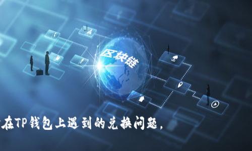    TP钱包HT币兑换失败的原因及解决方案  / 

 guanjianci  TP钱包, HT币, 兑换失败  /guanjianci  

 在数字货币的交易与兑换过程中，遇到失败的情况是常见的，特别是在像TP钱包这样的加密货币钱包中。HT（Huobi Token）作为火币网的原生通证，因其多种用途而受到广泛关注。然而，在进行HT币兑换时，许多用户会遇到兑换失败的问题。本文将深入探讨导致TP钱包HT币兑换失败的原因，并提供相应的解决方案。同时，我们还将围绕这一主题提出一系列相关问题，帮助用户更好地理解和解决兑换过程中的问题。 

 1. TP钱包HT币兑换失败的常见原因 

 TP钱包HT币兑换失败的原因多种多样，主要包括以下几个方面： 

 **网络问题**：在进行HT币兑换时，网络稳定性至关重要。如果用户的网络连接不稳定，可能会导致交易信息发送失败，从而引发兑换失败的情况。 

 **交易所的流动性不足**：某些情况下，用户希望兑换的币种在交易所中的流动性不足，尤其是在一些小型交易对上。当市场无法提供足够的买卖双方，用户的兑换请求将无法完成。 

 **钱包安全设置**：TP钱包出于安全考虑，可能对某些交易设置了限制，例如高额兑换需要进行身份验证或者是其他安全措施。如果用户的操作不符合这些要求，兑换请求可能会失败。 

 **交易费用不足**：每笔交易都需要支付一定的手续费。如果钱包中余额不足以支付这笔费用，兑换交易会因为费用问题失败。 

 **币种不支持**：并不是所有的币种都可以相互兑换，用户应该在兑换前确认所选币种是否支持兑换。 

 2. 如何检查网络连接问题？ 

 验证网络连接是否正常是解决TP钱包HT币兑换失败问题的第一步。用户可以通过以下几个步骤检查其网络连接： 

 **访问其他网站**：使用浏览器访问其他网站，看看能否正常打开。如果其他网站也无法访问，建议检查本地网络设置或重启路由器。 

 **使用手机数据**：尝试切换到移动数据，查看是否能够成功进行HT币兑换。如果在移动网络下兑换正常，而无线网络下失败，可能需要与网络服务提供商联系。 

 **运行网络测速工具**：使用网络测速工具（如Speedtest）可以测试网络的速度和延迟，确保网络健康。 

 **检查VPN或网络代理**：如果正在使用VPN或代理服务器，考虑暂时禁用它，可能会对网络连接造成影响。 

 通过以上方法，用户可以快速判断是否是网络问题导致HT币兑换失败。 

 3. 如何确认兑换的有效性及流动性？ 

 在进行HT币兑换前，确认所交易的币种是否具有足够的流动性是非常重要的。以下是几个确认流动性的方法： 

 **查看交易市场深度**：在TP钱包的交易界面，通常会展示市场深度数据，包括买单和卖单的数量及价格。用户可以根据这一信息判断当前市场是否活跃。如果买单和卖单数量相对接近，说明市场流动性良好。 

 **密切关注交易量**：通过查看最近的交易量和价格波动，可以了解市场的活跃程度。如果交易量较大，说明市场对该币种的兴趣高，这样的交易通常会较为顺利。 

 **使用行情分析工具**：有些平台提供专业的行情分析工具，用户可以利用这些工具进行市场分析，判断币种的流动性。 

 **加入社群讨论**：参与相关的社群讨论，可以获取关于币种流动性的信息，了解其他用户的兑换经验。 

 通过上述方法，用户可以在兑换前确认HT币对应市场的流动性，从而减少兑换失败的风险。 

 4. 如何解决钱包安全设置问题？ 

 TP钱包在进行高额交易时，为了保障用户资金安全，可能会设置一些安全限制。以下是如何解决这些问题的几个步骤： 

 **核实身份信息**：如需进行身份验证，用户可以参照TP钱包提供的步骤完成身份信息认证，包括上传所需证件等。确保所有信息准确无误，可以加快审核过程。 

 **检查安全通知**：用户应检查钱包内的安全通知，确认是否有相关警告或提醒。若有，建议按照系统提示进行操作。 

 **调整交易限制**：部分钱包允许用户自行调整交易限额。在安全设置中找到相应的选项，按照个人需求进行设置。 

 **咨询客服支持**：如果对安全设置有疑问，用户可以直接联系TP钱包的客服支持，获取专业的指导和解答。 

 通过落实这些步骤，用户可以有效解决因安全设置导致的兑换失败问题。 

 5. 如何保证交易费用充足？ 

 交易费用不足是导致HT币兑换失败的常见原因之一。下面是确保交易费用充足的几条建议： 

 **定期检查钱包余额**：用户应定期检查TP钱包中的余额，确保有足够的提现或交易费用。以避免在交易时因费用不足而导致失败。 

 **了解费用标准**：不同的币种和交易所收取的费用标准可能不同，用户在交易前应了解所选币种的费用情况，可以访问官方文档或用户指南。 

 **设置合理的交易限额**：如果用户不确定需要支付的费用，可以设置较低的交易限额进行尝试，确保费用充足。 

 **及时补充余额**：若发现钱包余额不足以支撑交易，用户应及时通过其他渠道补充余额，防止影响后续交易。 

 通过落实这些措施，用户可降低因交易费用不足而导致HT币兑换失败的风险。 

 6. 其他常见问答 

 除了上述问题，用户在使用TP钱包时还可能面临其他相关疑问，例如： 

 **如何选择可靠的交易平台？** 在选择交易平台时，用户应考虑平台的安全性、流动性和用户反馈，确保选择优质、稳定的交易市场。 

 **TP钱包是否支持所有加密货币的兑换？** 具体支持的币种取决于TP钱包的政策和市场情况，用户应在兑换前仔细检查可交易的币种列表。 

 **兑换失败后资金会被退还吗？** 一般而言，如果兑换失败，资金会返回到用户的TP钱包中，但具体情况可能因交易所的规定而异。 

 **如何提高币种的兑换成功率？** 增加交易量、选择流动性高的时间段进行交易、合理设置交易参数都能有效提高兑换成功率。 

 **TP钱包的操作界面是否友好？** TP钱包在设计时考虑到用户体验，因此操作界面较为简洁易懂，对于新手用户也相对友好。 

 综上所述，TP钱包HT币兑换失败的原因多样，用户可以通过检查网络连接、确认流动性、安全设置及交易费用等多方面进行排查和解决。希望本文的内容能够帮助用户更好地理解和应对在TP钱包上遇到的兑换问题。 