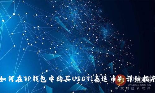 如何在TP钱包中购买USDT（泰达币）：详细指南