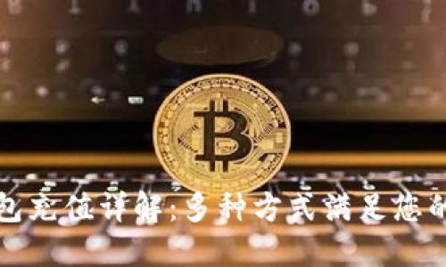 TP钱包充值详解：多种方式满足您的需求