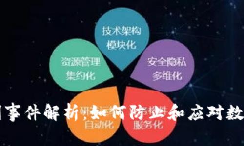 虚拟币盗刷事件解析：如何防止和应对数字资产被盗