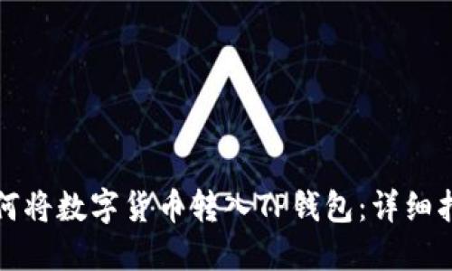 如何将数字货币转入TP钱包：详细指南