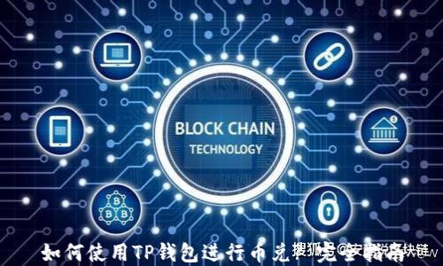 
如何使用TP钱包进行币兑? 完全指南