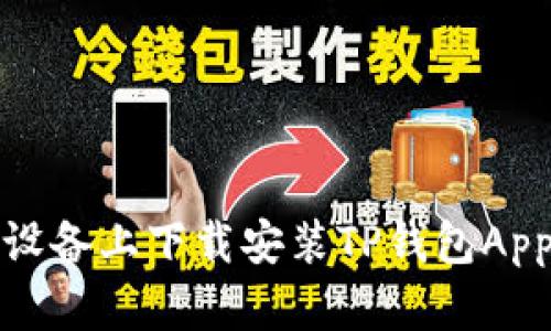 如何在苹果设备上下载安装TP钱包App的详细教程