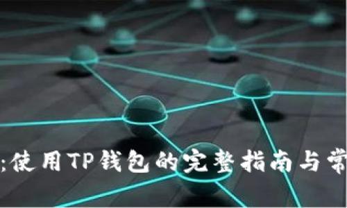 TP钱包限额：使用TP钱包的完整指南与常见问题解答