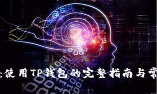 TP钱包限额：使用TP钱包的完整指南与常见问题解答