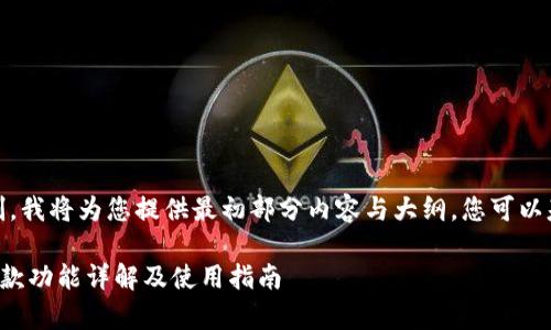 注：由于篇幅限制，我将为您提供最初部分内容与大纲，您可以基于此进行扩展。

TP观察钱包的收款功能详解及使用指南