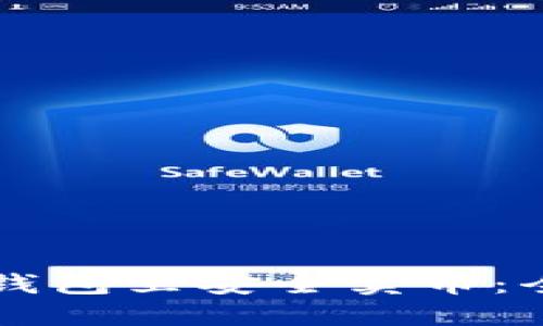 如何在TP钱包里安全卖币：全方位指南