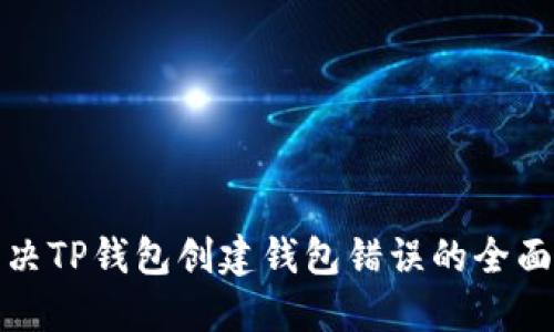 : 解决TP钱包创建钱包错误的全面指南